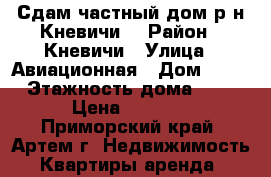 Сдам частный дом р-н Кневичи! › Район ­ Кневичи › Улица ­ Авиационная › Дом ­ 12 › Этажность дома ­ 1 › Цена ­ 9 000 - Приморский край, Артем г. Недвижимость » Квартиры аренда   